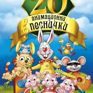 20 animatsionni pesnichki