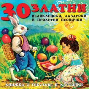 30 Velikdenski pesnichki