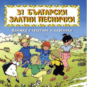 31 bulgarski pesnichki
