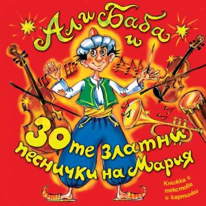 Ali Baba i 30-te zlatni pesnichki na Maria