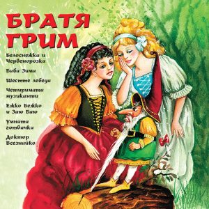 Bratya Grim - 7 prikazki