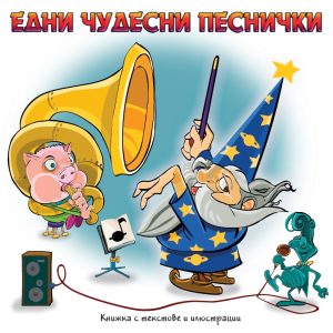 Edni chudesni pesnichki