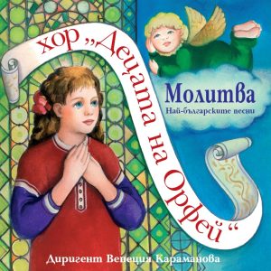 Hor Detsata na Orfey