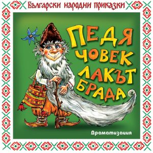 Pedya chovek, lakut brada