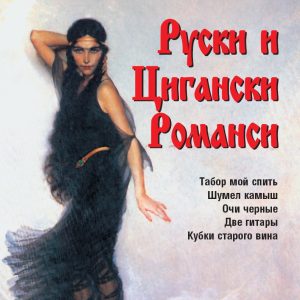 Ruski i tsiganski romansi