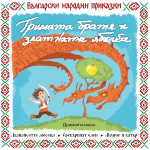 Trimata bratya i zlatnata yabulka