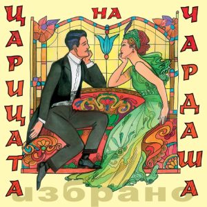 Tsaritsata na chardasha