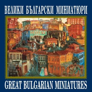 Veliki Balgarski miniaturi